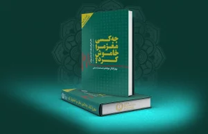 کتاب چه کسی مغز مرا خاموش کرد