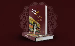 دانلود کتاب مرد مرد