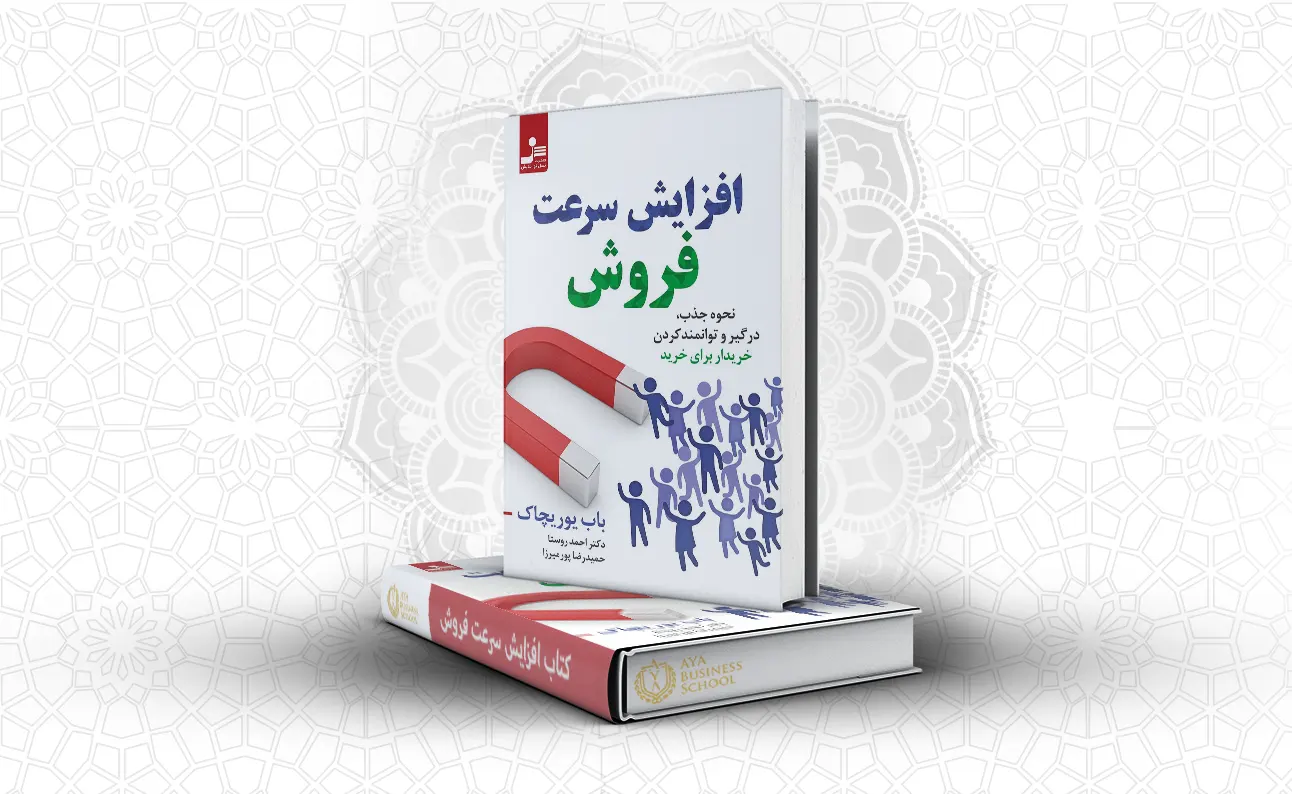 معرفی کتاب افزایش سرعت فروش