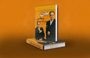 معرفی کتاب بدن سخن می گوید