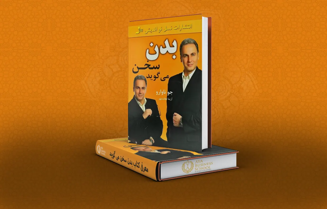معرفی کتاب بدن سخن می گوید