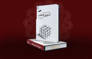 معرفی کتاب تئوری انتخاب