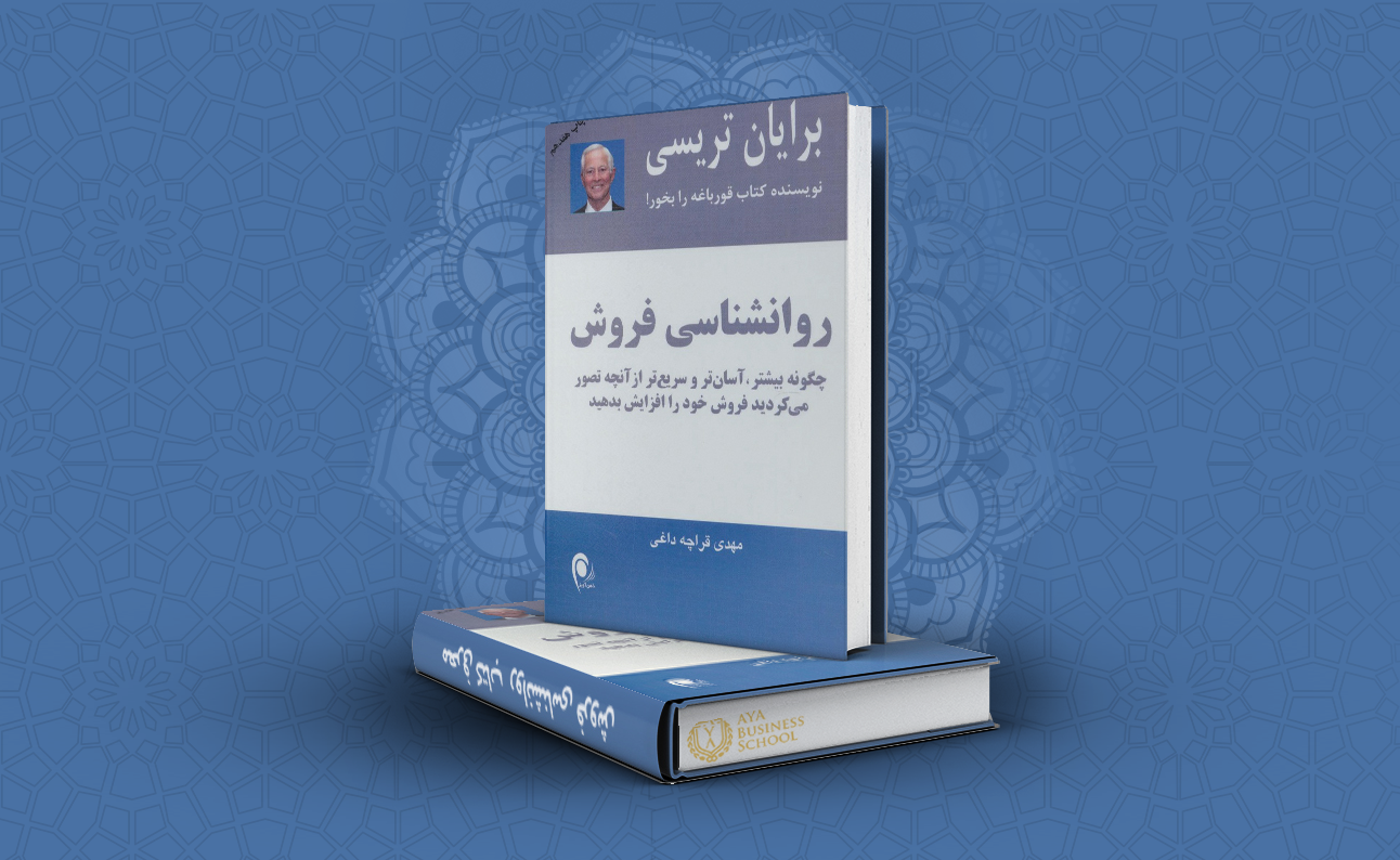 معرفی کتاب روانشناسی فروش