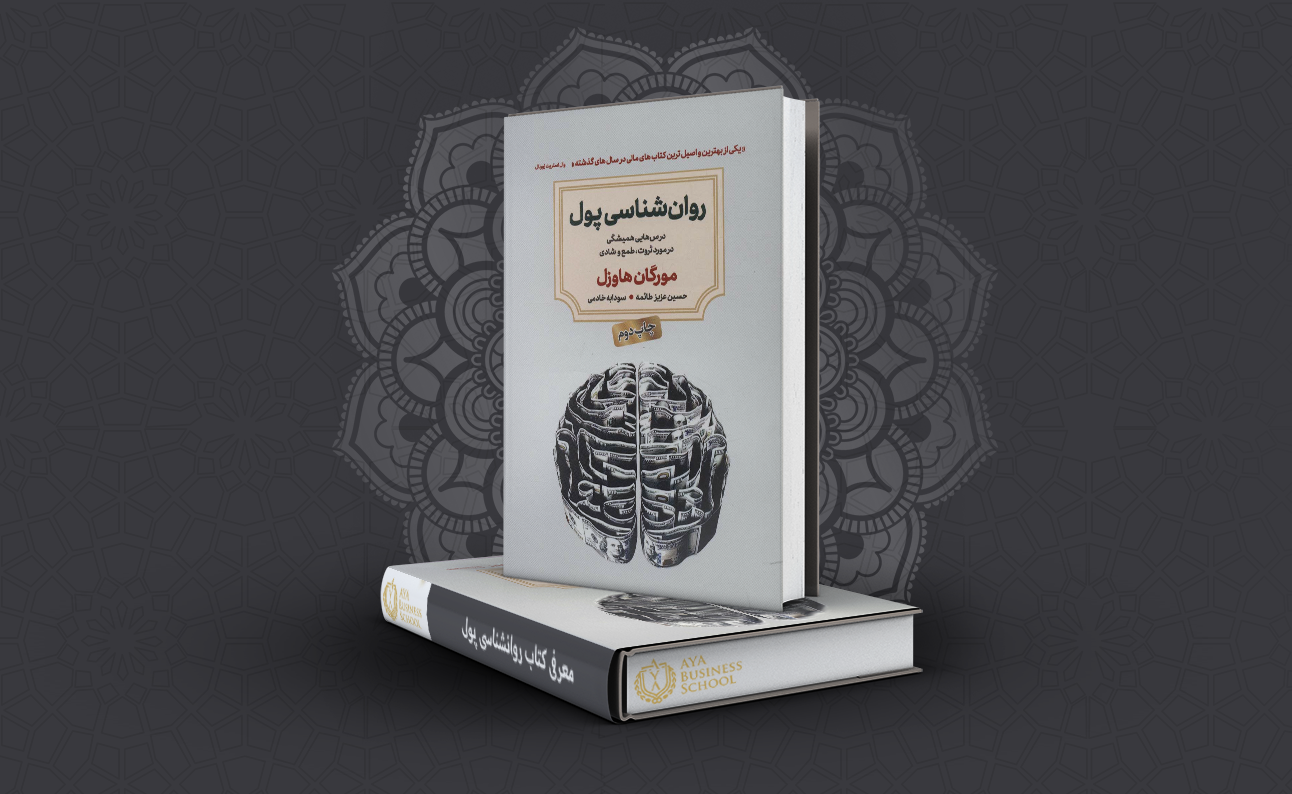 معرفی کتاب روانشناسی پول