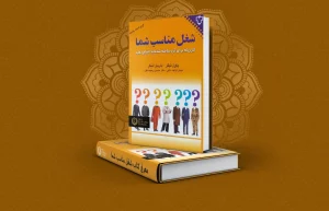 معرفی کتاب شغل مناسب شما