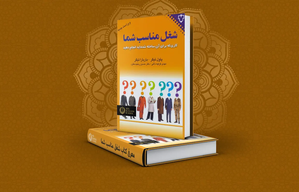 معرفی کتاب شغل مناسب شما