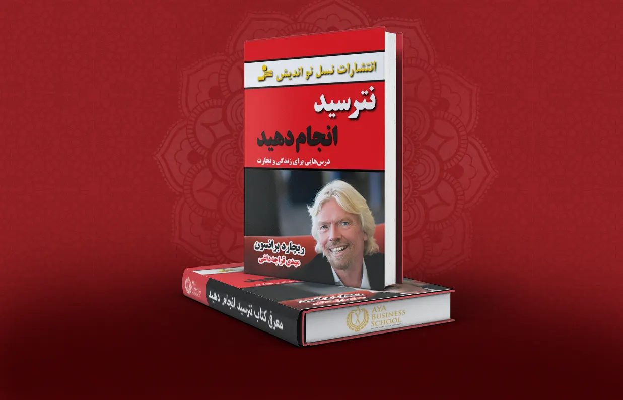 معرفی کتاب نترسید انجام دهید