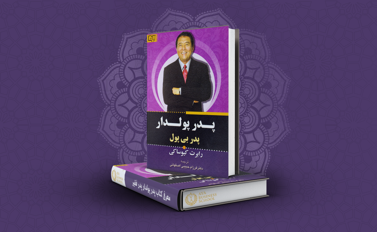 معرفی کتاب پدر پولدار پدر فقیر