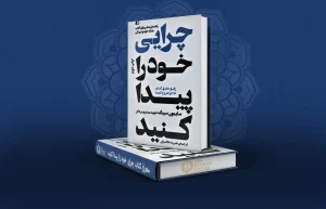 معرفی کتاب چرایی خود را پیدا کنید
