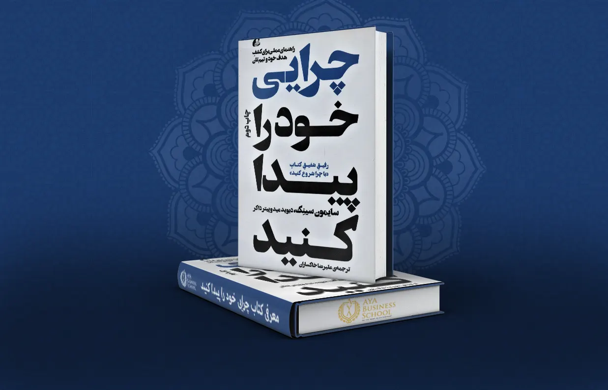 معرفی کتاب چرایی خود را پیدا کنید