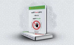 معرفی کتاب چطور نه بگوییم و در جواب بله بشنویم