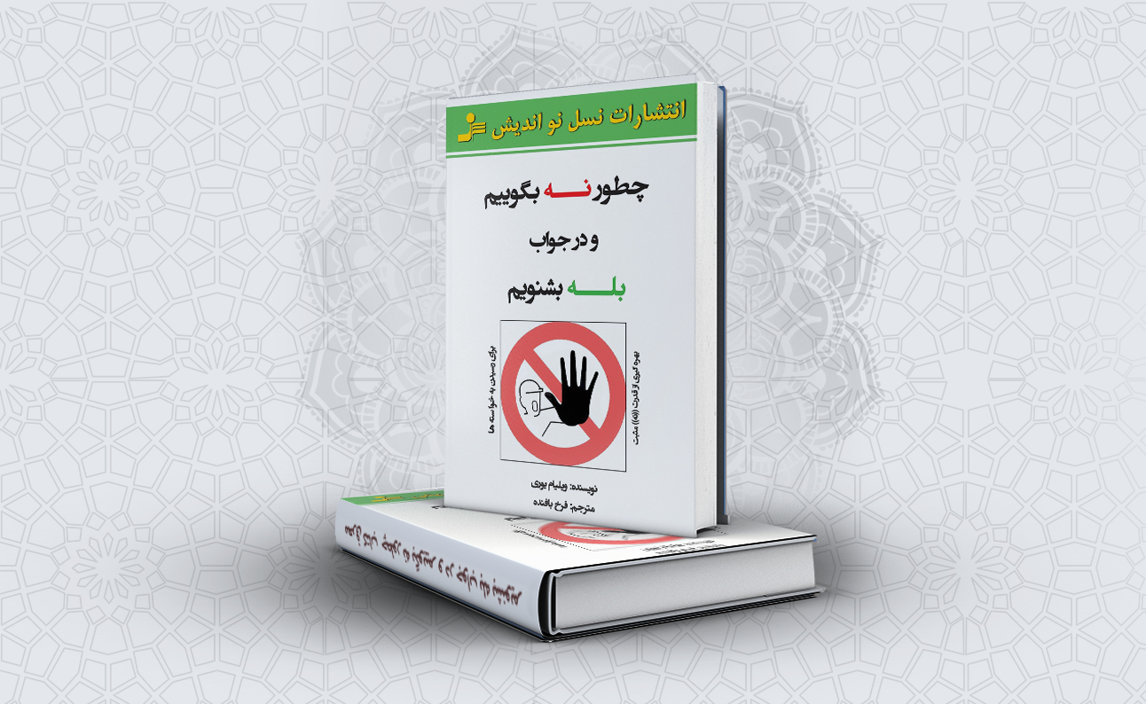 معرفی کتاب چطور نه بگوییم و در جواب بله بشنویم