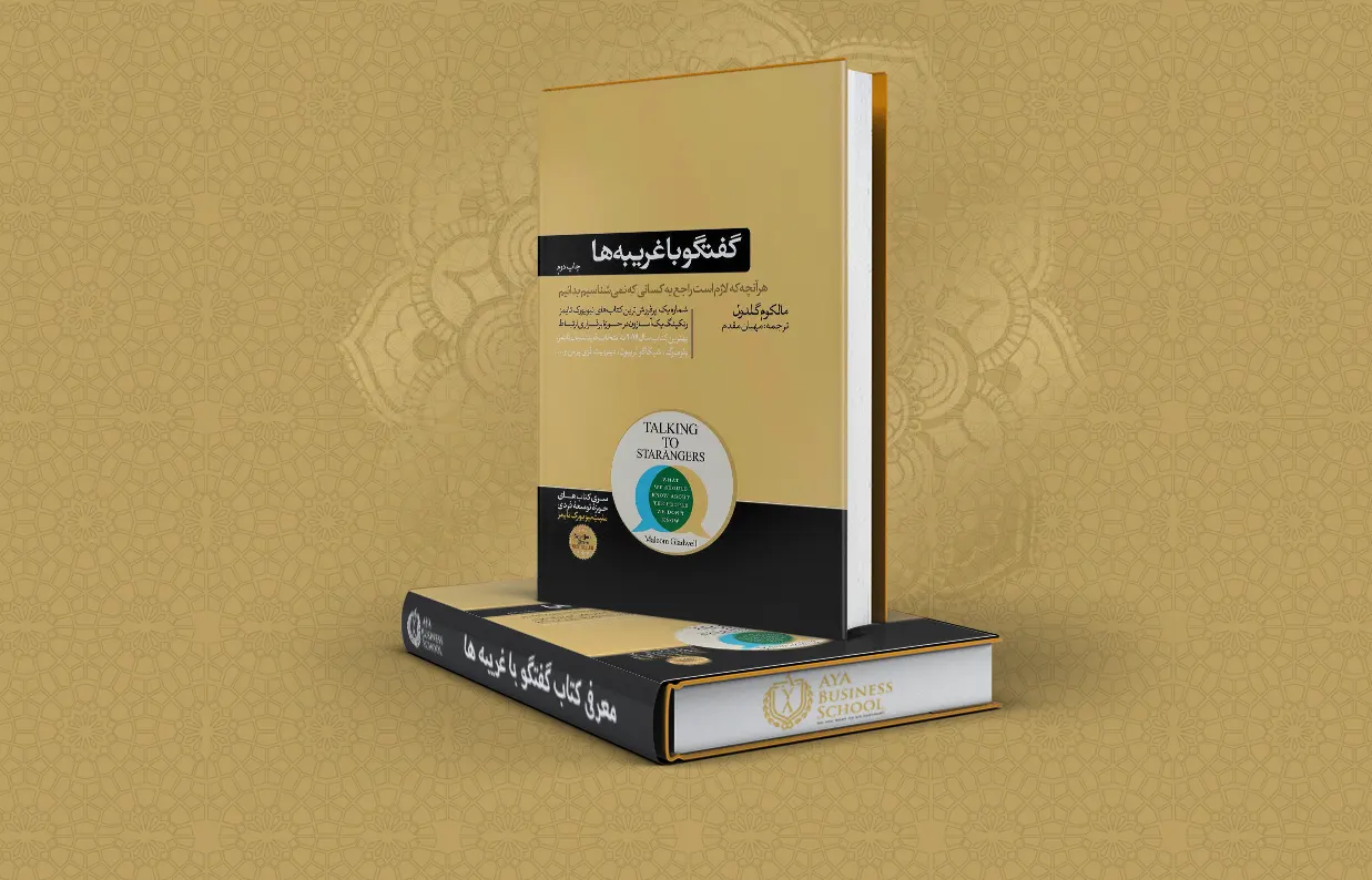 معرفی کتاب گفتگو با غریبه ها