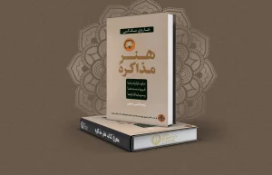 معرفی کتاب هنر مذاکره
