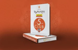 کتاب باشگاه پنج صبحی ها
