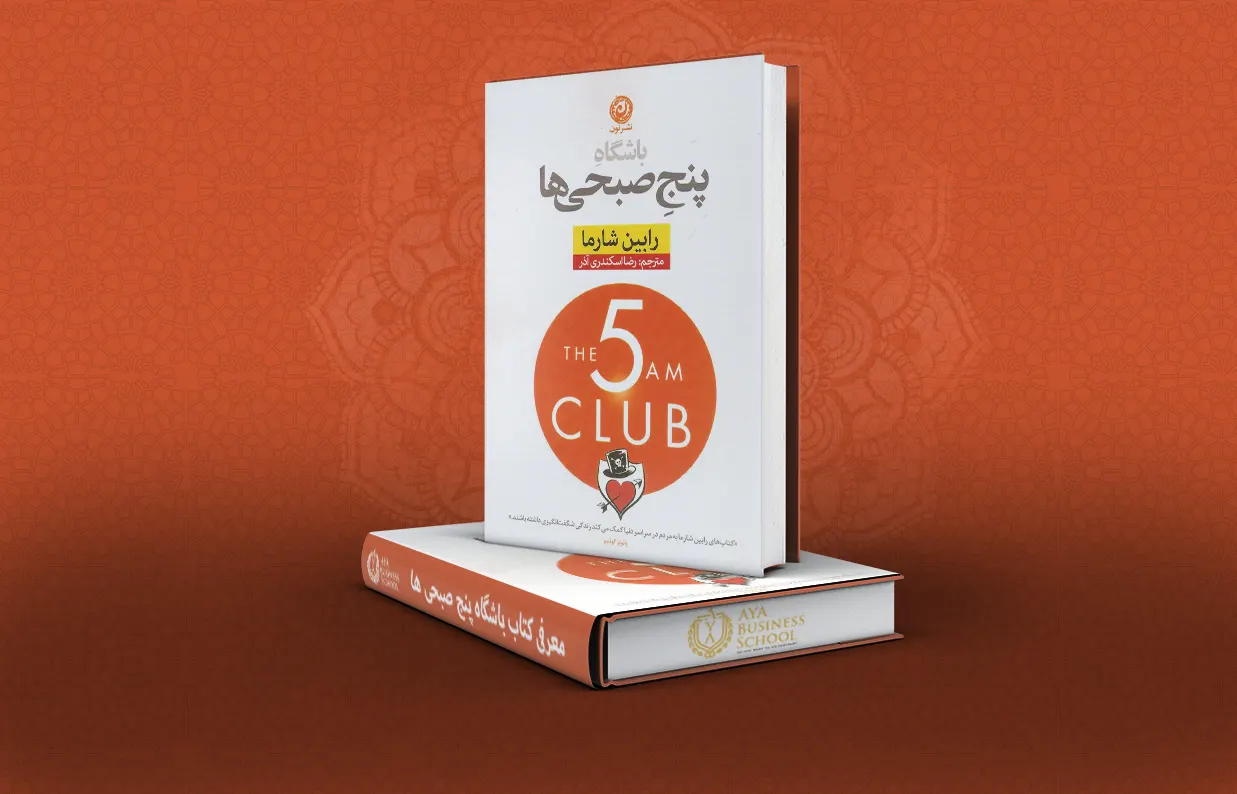 کتاب باشگاه پنج صبحی ها