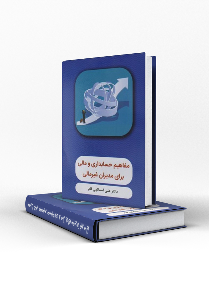 مفاهیم حسابداری و مالی برای مدیران غیر مالی