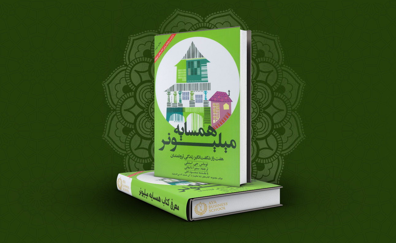 معرفی کتاب همسایه میلیونر