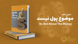 دانلود خلاصه کتاب موضوع پول نیست