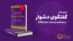 معرفی کتاب گفتگوهای دشوار