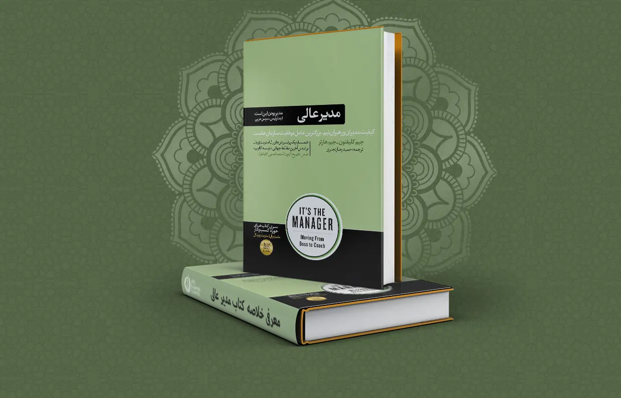معرفی کتاب مدیر عالی + دانلود خلاصه کتاب