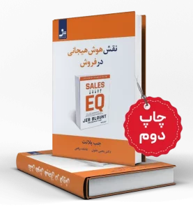 چاپ نوبت دوم کتاب نقش هوش هیجانی در فروش