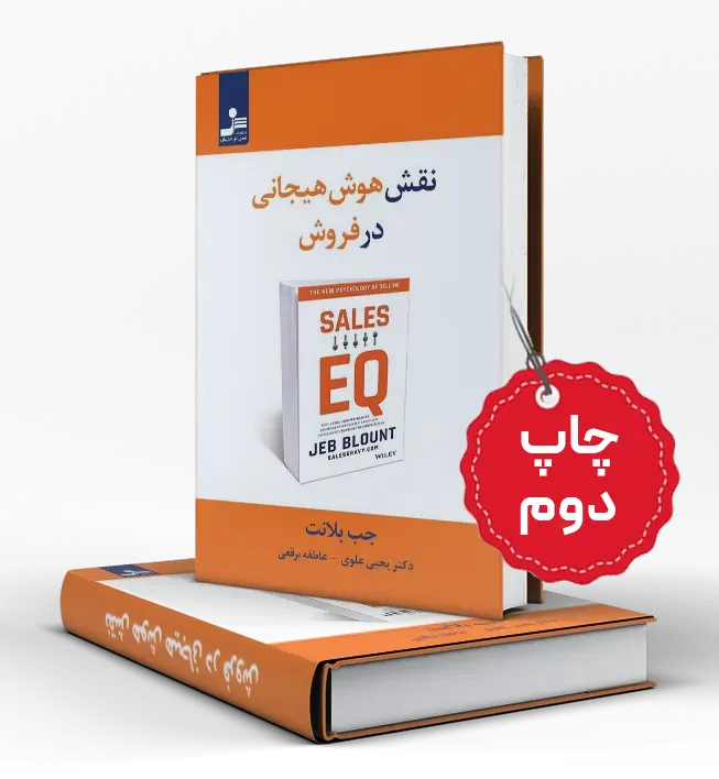 چاپ نوبت دوم کتاب نقش هوش هیجانی در فروش