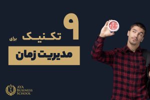 ۹ تکنیک مدیریت زمان