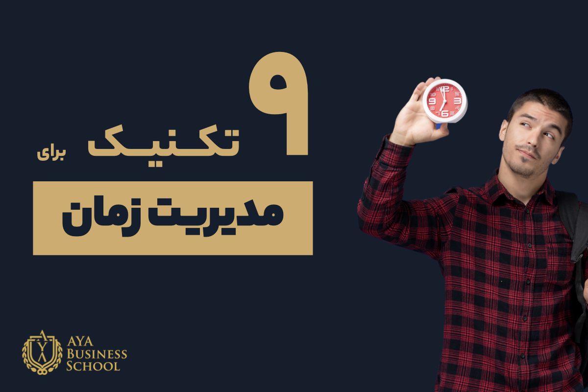 ۹ تکنیک مدیریت زمان