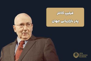 فیلیپ کاتلر (پدر بازاریابی جهان)