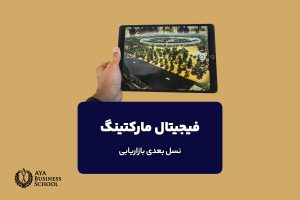 فیجیتال مارکتینگ