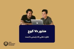تفاوت های کوچ و منتور