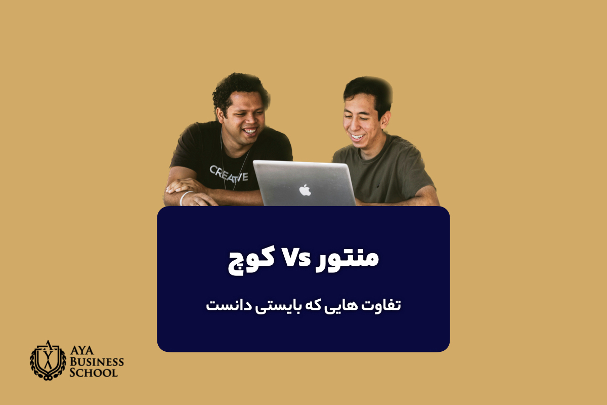 تفاوت های کوچ و منتور