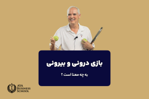 بازی درونی و بیرونی به چه معنا است ؟
