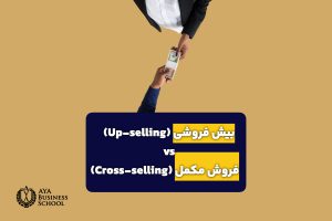 بیش فروشی (Up-selling) vs فروش مکمل (Cross-selling)