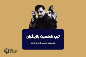 تیپ شخصیتی بازیگران