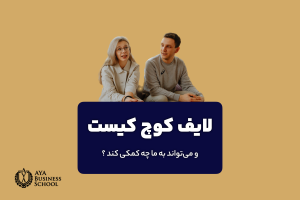 لایف کوچ کیست و می‌تواند به ما چه کمکی کند؟
