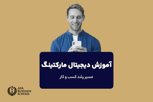 آموزش دیجیتال مارکتینگ